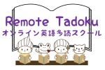 Remote Tadokuオンライン英語多読スクール